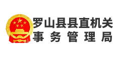 羅山縣縣直機(jī)關(guān) 事務(wù)管理局