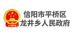 信陽市平橋區(qū)龍井鄉(xiāng)人民政府