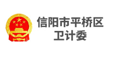信陽市平橋區(qū)衛(wèi)計(jì)委