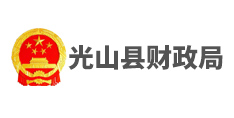 光山縣財(cái)政局
