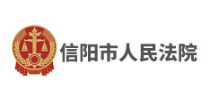 信陽市人民法院